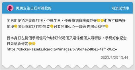 男朋友生日送咩禮物好 港澳感情事板 Dcard