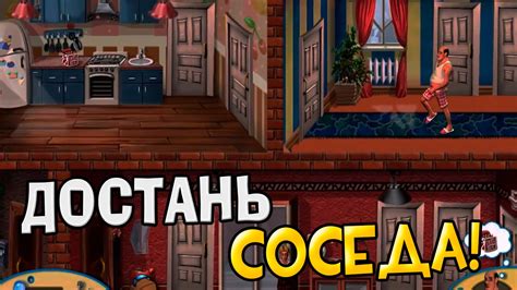 Достань соседа! - Android игра - YouTube