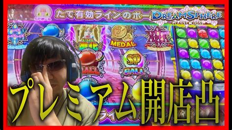 【メダルゲーム】プレミアムな開店凸「ドリームスフィア」 Youtube