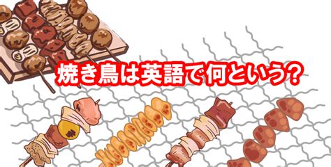 焼き鳥は英語で何という？メニューにある各部位の英訳や説明について。 ネイティブキャンプ英会話ブログ 英会話の豆知識や情報満載