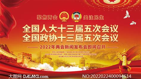 2022年两会新闻发布会即将召开宣传栏大图网图片素材