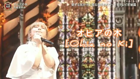 Ayumi Hamasaki 浜崎 あゆみ オヒアの木 Ohia No Ki Sub Español Yayafa