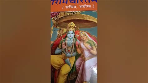 रामचरित मानस का पाठ हिन्दी अर्थ सहित पढ़े भी और सुने भी रामायण