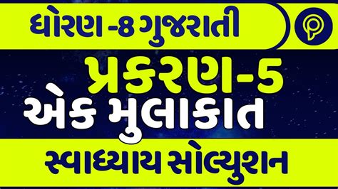 Dhoran Gujarati Path Swadhyay Std Gujarati Ch Swadhyay Std