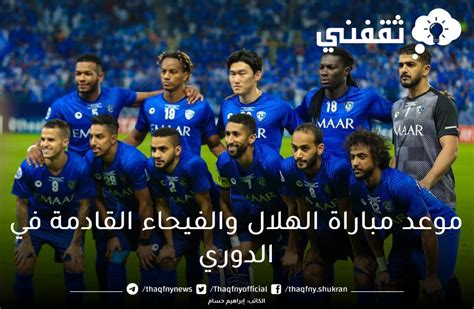 موعد مباراة الهلال والفيحاء القادمة المؤجلة من الأسبوع 17 والقنوات الناقلة