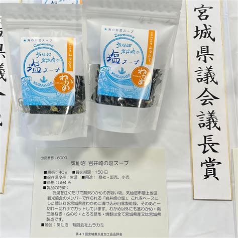 祝 宮城県議会議長賞 『三陸わかめ屋 ムラカミ』 【公式】気仙沼市観光協会 階上支部観光ガイド