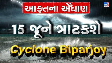 Breaking News 15 જૂને કચ્છમાં ત્રાટકશે Cyclone Biparjoy ગુજરાતભરમાં