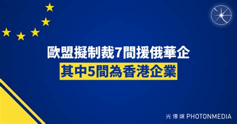 歐盟擬制裁7間援俄華企 其中5間為香港企 光傳媒 Photon Media