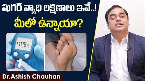 ఈ లక్షణాలు ఉంటే షుగర్ ఉన్నట్టే Diabetes Symptoms Dr Ashish Chauhan Socialpost Health