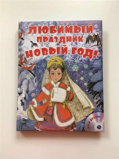 Купить книгу Любимый праздник Новый год CD JD-1-002185
