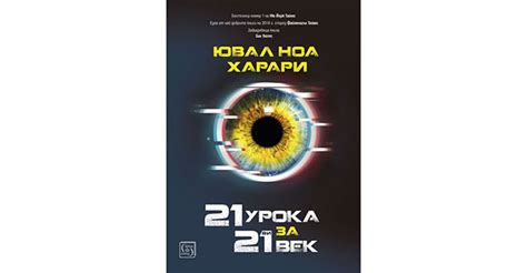 21 урока за 21 век | Програмата