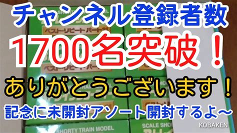 【bトレ】チャンネル登録者1700人突破ありがとうございます！！記念動画アソート開封します Youtube