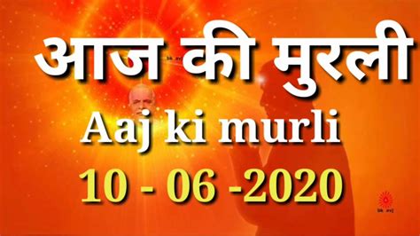 आज क मरल10 06 2020Aaj ki murli BK murli TODAY S MURLI in hindi