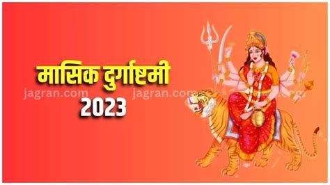 Masik Durga Ashtami Vrat 2023 मासिक दुर्गाष्टमी पर इस विधि से करें