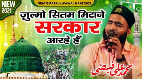 सरकार आ रहे हैं 12 Rabi Ul Awal Naat Mohammad Ali Faizi Eid Milad