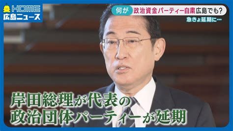 【急遽延期に】岸田総理が代表を務める政治団体の政治資金パーティー 自粛が広島でも？ Youtube