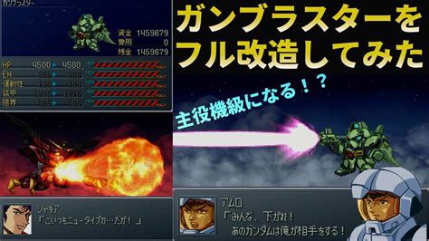 【スパロボα外伝】主役機級になれる量産機達！？第二弾「PS」 - YouTube