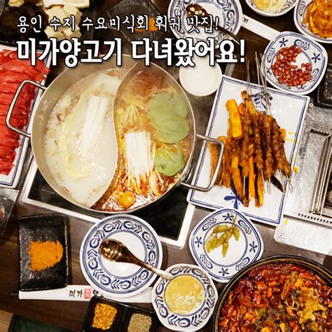 용인 수지 맛집 수요미식회 훠궈로 유명한 미가양고기 여러가지 요리 맛보고 왔어요~ 네이버 블로그