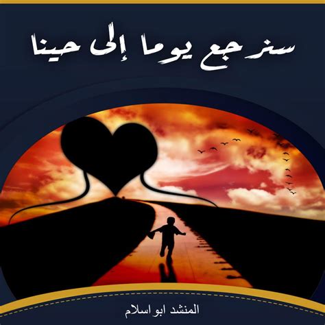 ‎سنرجع يوما إلى حينا اجمل أناشيد اسلامية بدون ايقاع Single Album By المنشد ابواسلام Apple