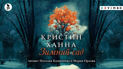 «ЗИМНИЙ САД» КРИСТИН ХАННА | #аудиокнига фрагмент - YouTube