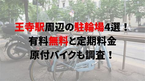 王寺駅周辺の駐輪場4選！有料無料と定期料金、原付バイクも調査！｜駐輪場どこ？