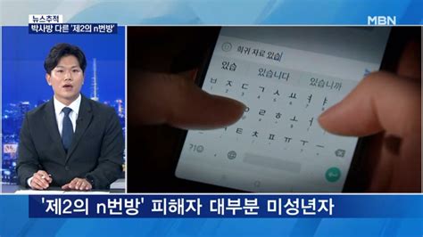 [뉴스추적] 조주빈 박사방에서 진화한 제2의 N번방