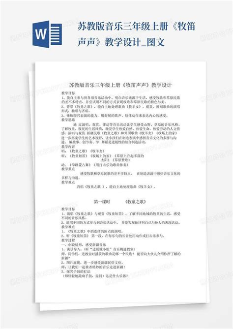 苏教版音乐三年级上册《牧笛声声》教学设计图文word模板下载编号lkxrbedz熊猫办公