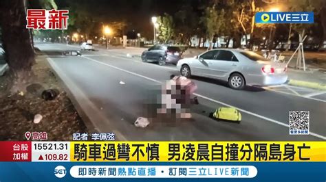 上個月才拿到駕照 高中生學霸剛滿18歲 凌晨騎車過彎不慎自撞分隔島身亡｜記者 李佩弦│【live大現場】20230428│三立新聞台