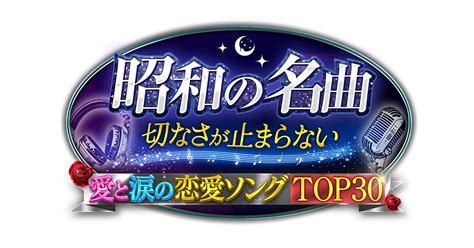 昭和の名曲！切なさが止まらない愛と涙の恋愛ソングtop30｜テレビ朝日