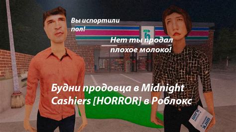 Играем В Midnight Cashiers Horror В Роблоксе Youtube