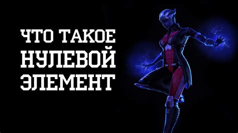 Нулевой элемент, биотика, полезные свойства I Mass Effect - YouTube