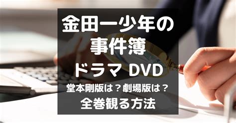 金田一少年の事件簿ドラマdvdはレンタルで全巻ok｜劇場版も｜サブスクにはない？ たくれんねっと