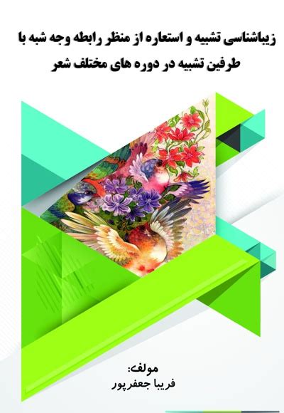 دانلود Pdf کتاب زیباشناسی تشبیه و استعاره از منظر رابطه وجه شبه با