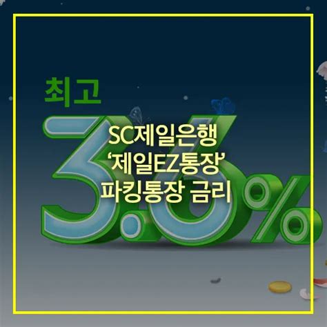 Sc제일은행 파킹통장 금리 제일ez통장