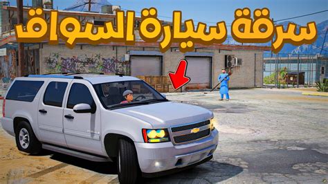 سرقة سيارة السواق 😱🔥 فلم قراند Gta V Youtube