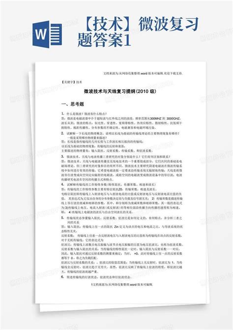 【技术】微波复习题答案1word模板下载编号qgprwxgn熊猫办公