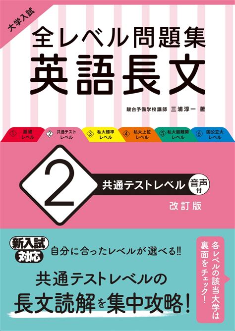 楽天ブックス 大学入試 全レベル問題集 英語長文 2 共通テストレベル 三浦淳一 9784010352090 本