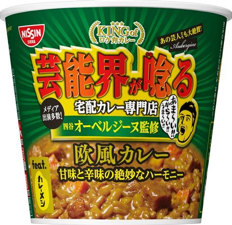 日清「オーベルジーヌ監修欧風カレー」ロケ弁で人気の味をカップメシに！（アスキー）