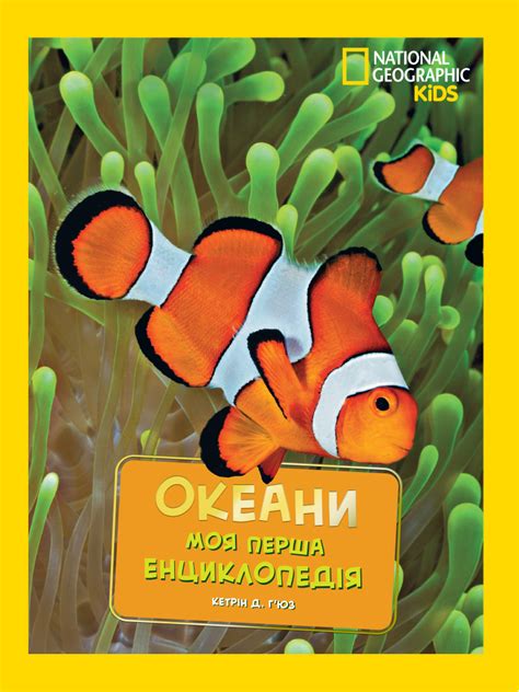 Книга «National Geographic. Моя перша енциклопедія. Океани» – Кетрін Д ...