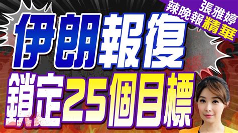 伊朗宣布報復性制裁 鎖定美英25個目標 郭正亮 蔡正元 栗正傑深度剖析 【張雅婷辣晚報】精華版 中天新聞ctinews Youtube