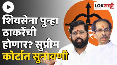 Shivsena Crisis ठाकरे गटाच्या याचिकेवर उद्या सुनावणी Lokshahi