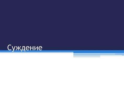 Суждение. Простые суждения, их состав и виды - презентация онлайн