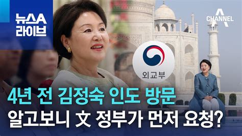 4년 전 김정숙 인도 방문알고보니 文 정부가 먼저 요청 뉴스a 라이브 Youtube