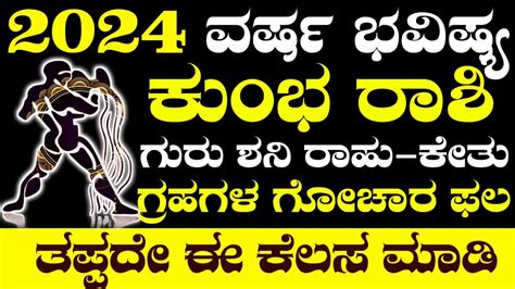 ಕುಂಭರಾಶಿಯ ಬಹು ನಿರೀಕ್ಷಿತ 2024ರ ವರ್ಷ ಭವಿಷ್ಯ - Trendy duniya kannada