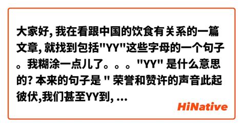 大家好 我在看跟中国的饮食有关系的一篇文章 就找到包括yy这些字母的一个句子。我糊涂一点儿了。。。yy 是什么意思的 本来的句子