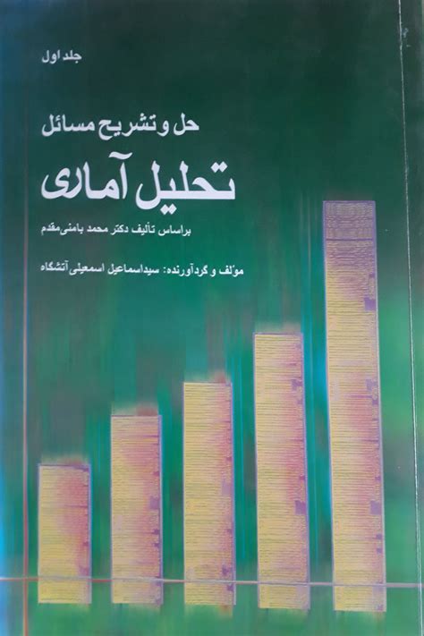 خریدفروشدانلودقیمت کتاب دست دوم حل و تشریح مسائل تحلیل آماری جلداول