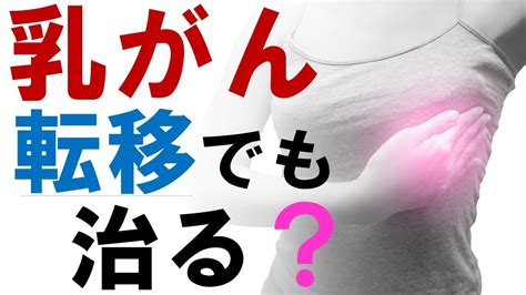 乳がん転移でも治る？オリゴメタ（少数転移）に対する治療成績 がん情報チャンネル