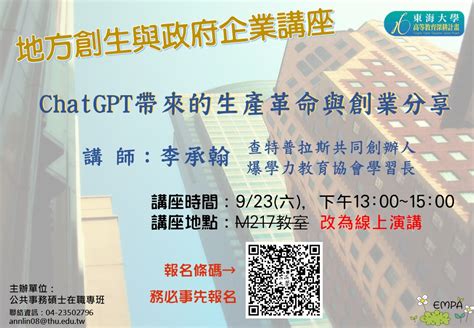 東海大學活動報名系統－學術活動－【地方創生與政府企業講座】0923chatgpt帶來的生產革命與創業分享x李承翰查特普拉斯共同創辦人