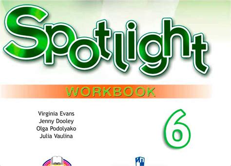 Workbook (Spotlight-6. Аудио)