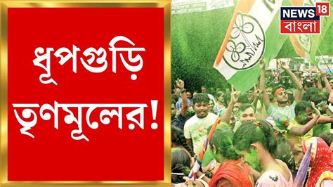 Dhupguri Bypoll Result তইশর BJP র আসন ছনয ধপগডর আসন দখল TMC